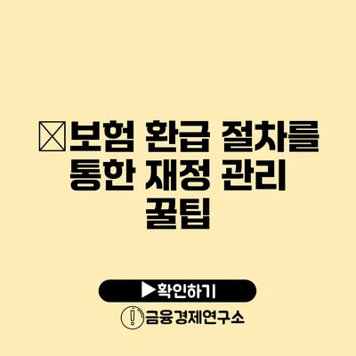 �보험 환급 절차를 통한 재정 관리 꿀팁