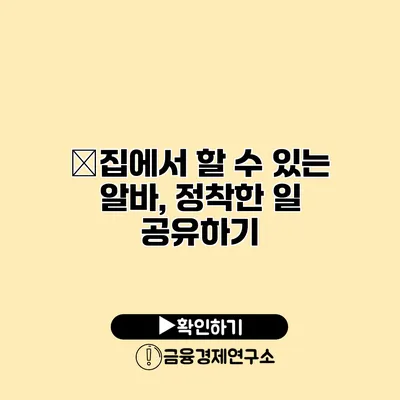 �집에서 할 수 있는 알바, 정착한 일 공유하기