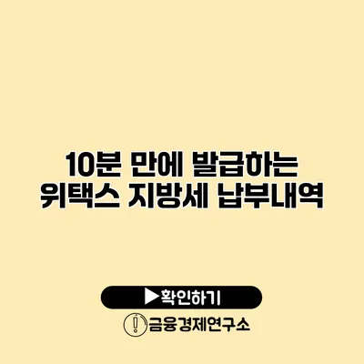 10분 만에 발급하는 위택스 지방세 납부내역