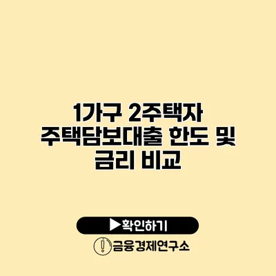 1가구 2주택자 주택담보대출 한도 및 금리 비교