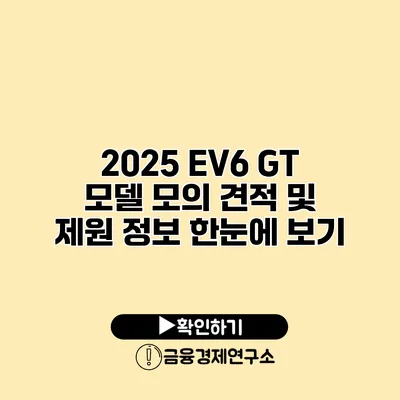 2025 EV6 GT 모델 모의 견적 및 제원 정보 한눈에 보기