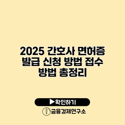 2025 간호사 면허증 발급 신청 방법 접수 방법 총정리