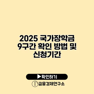 2025 국가장학금 9구간 확인 방법 및 신청기간