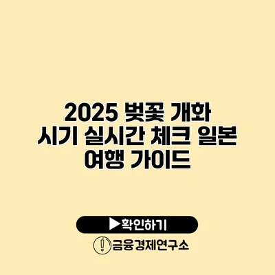 2025 벚꽃 개화 시기 실시간 체크 일본 여행 가이드