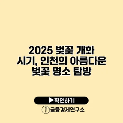 2025 벚꽃 개화 시기, 인천의 아름다운 벚꽃 명소 탐방