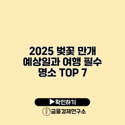 2025 벚꽃 만개 예상일과 여행 필수 명소 TOP 7