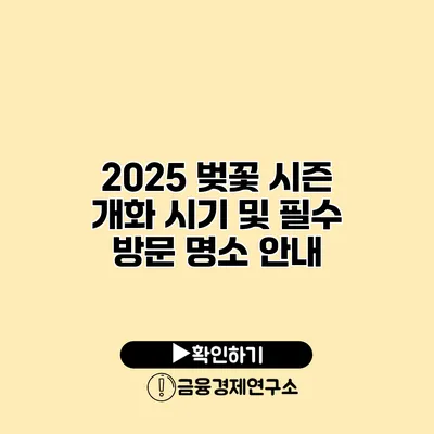2025 벚꽃 시즌 개화 시기 및 필수 방문 명소 안내