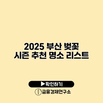 2025 부산 벚꽃 시즌 추천 명소 리스트