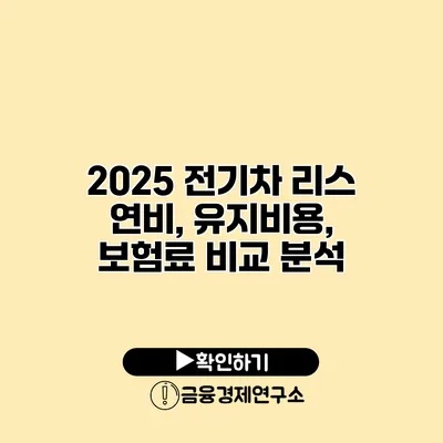 2025 전기차 리스 연비, 유지비용, 보험료 비교 분석