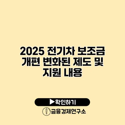 2025 전기차 보조금 개편 변화된 제도 및 지원 내용