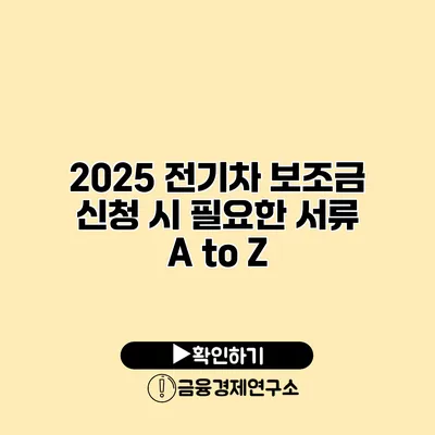 2025 전기차 보조금 신청 시 필요한 서류 A to Z