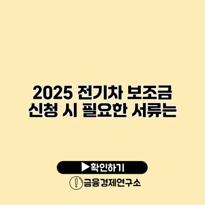 2025 전기차 보조금 신청 시 필요한 서류는?