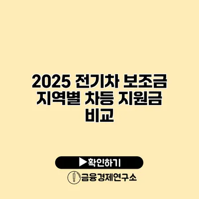 2025 전기차 보조금 지역별 차등 지원금 비교