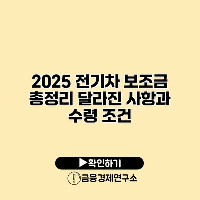 2025 전기차 보조금 총정리 달라진 사항과 수령 조건