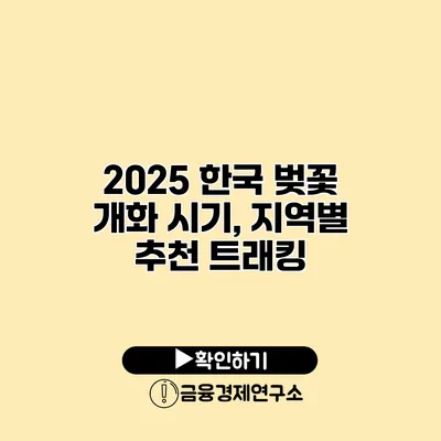 2025 한국 벚꽃 개화 시기, 지역별 추천 트래킹
