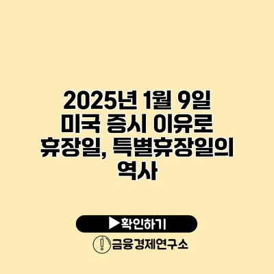 2025년 1월 9일 미국 증시 이유로 휴장일, 특별휴장일의 역사