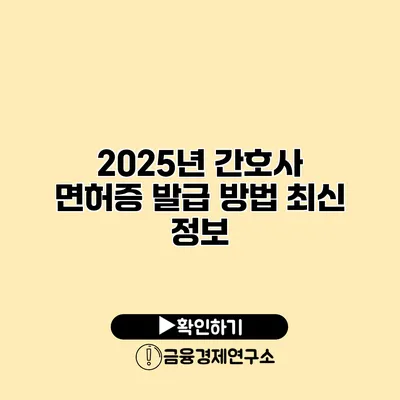 2025년 간호사 면허증 발급 방법 최신 정보
