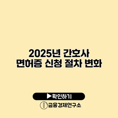 2025년 간호사 면허증 신청 절차 변화