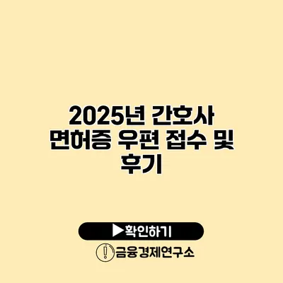 2025년 간호사 면허증 우편 접수 및 후기