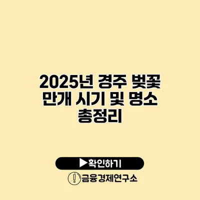2025년 경주 벚꽃 만개 시기 및 명소 총정리