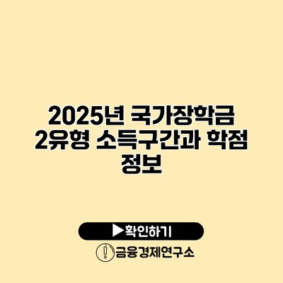 2025년 국가장학금 2유형 소득구간과 학점 정보