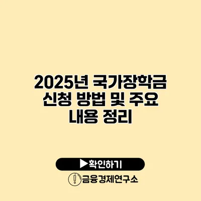 2025년 국가장학금 신청 방법 및 주요 내용 정리