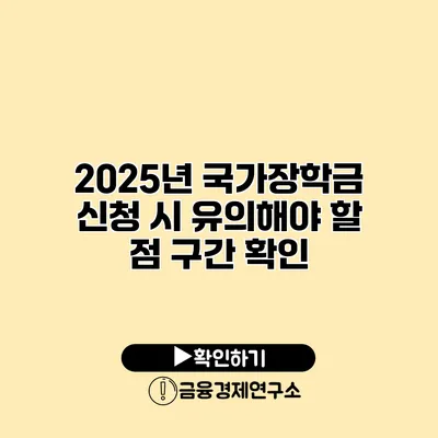 2025년 국가장학금 신청 시 유의해야 할 점 구간 확인