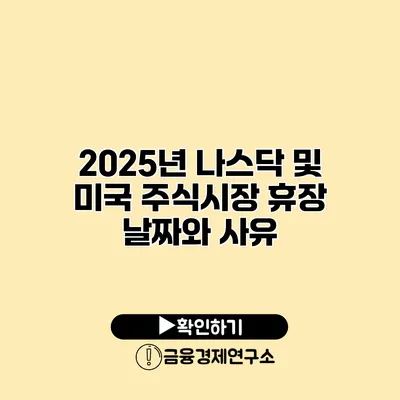 2025년 나스닥 및 미국 주식시장 휴장 날짜와 사유