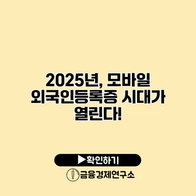 2025년, 모바일 외국인등록증 시대가 열린다!