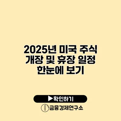 2025년 미국 주식 개장 및 휴장 일정 한눈에 보기