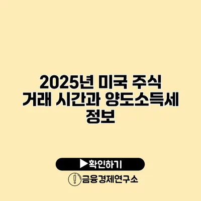 2025년 미국 주식 거래 시간과 양도소득세 정보