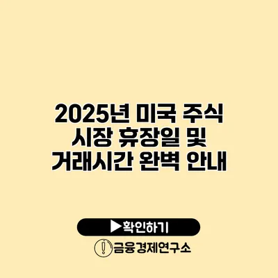 2025년 미국 주식 시장 휴장일 및 거래시간 완벽 안내