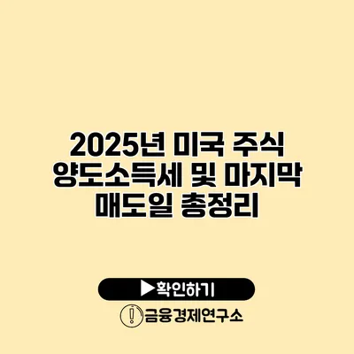 2025년 미국 주식 양도소득세 및 마지막 매도일 총정리