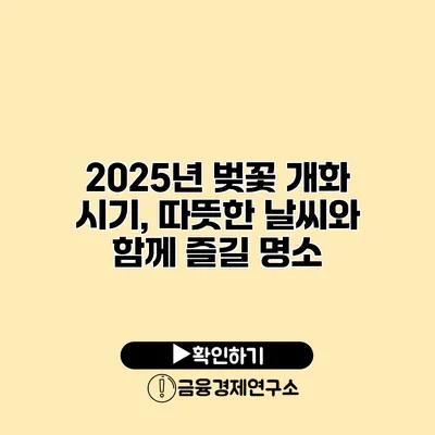 2025년 벚꽃 개화 시기, 따뜻한 날씨와 함께 즐길 명소