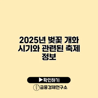 2025년 벚꽃 개화 시기와 관련된 축제 정보