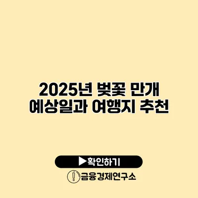 2025년 벚꽃 만개 예상일과 여행지 추천