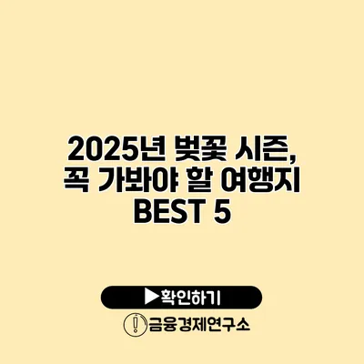 2025년 벚꽃 시즌, 꼭 가봐야 할 여행지 BEST 5