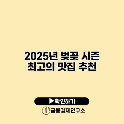 2025년 벚꽃 시즌 최고의 맛집 추천