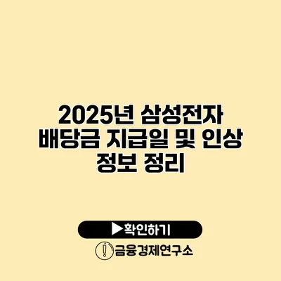 2025년 삼성전자 배당금 지급일 및 인상 정보 정리
