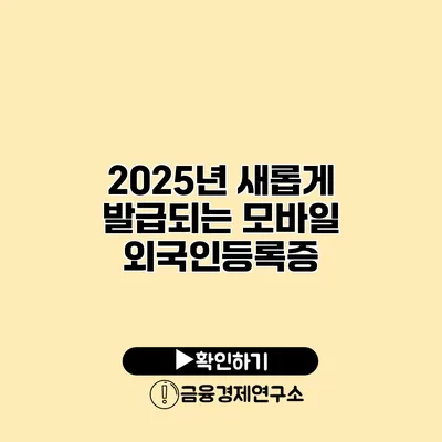 2025년 새롭게 발급되는 모바일 외국인등록증