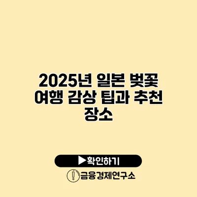 2025년 일본 벚꽃 여행 감상 팁과 추천 장소