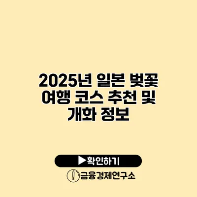 2025년 일본 벚꽃 여행 코스 추천 및 개화 정보