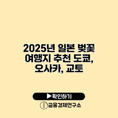 2025년 일본 벚꽃 여행지 추천 도쿄, 오사카, 교토