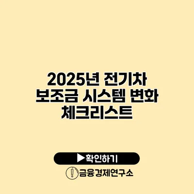 2025년 전기차 보조금 시스템 변화 체크리스트