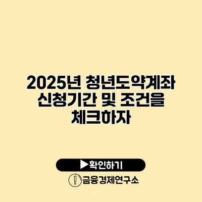 2025년 청년도약계좌 신청기간 및 조건을 체크하자