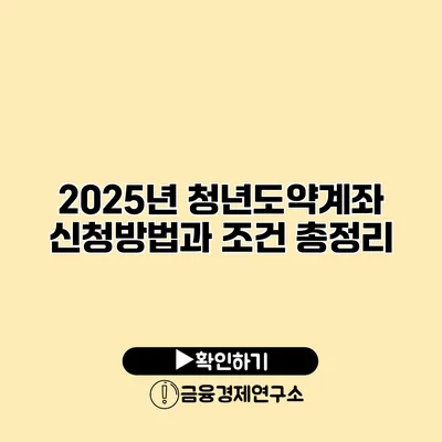 2025년 청년도약계좌 신청방법과 조건 총정리