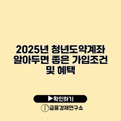 2025년 청년도약계좌 알아두면 좋은 가입조건 및 혜택