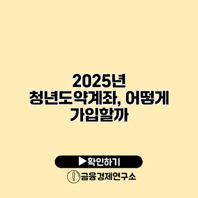 2025년 청년도약계좌, 어떻게 가입할까?