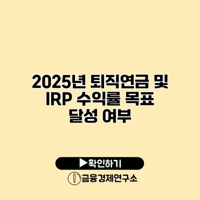 2025년 퇴직연금 및 IRP 수익률 목표 달성 여부