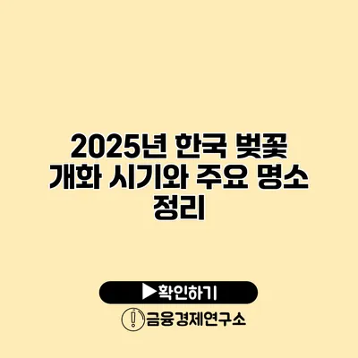 2025년 한국 벚꽃 개화 시기와 주요 명소 정리